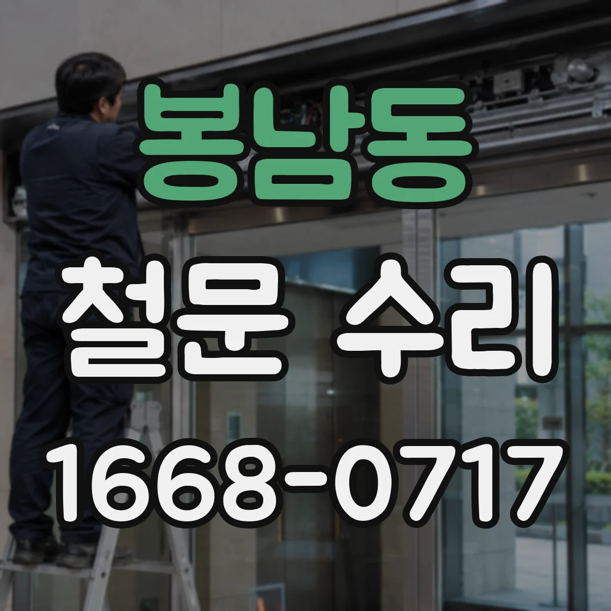 봉남동 철문 수리