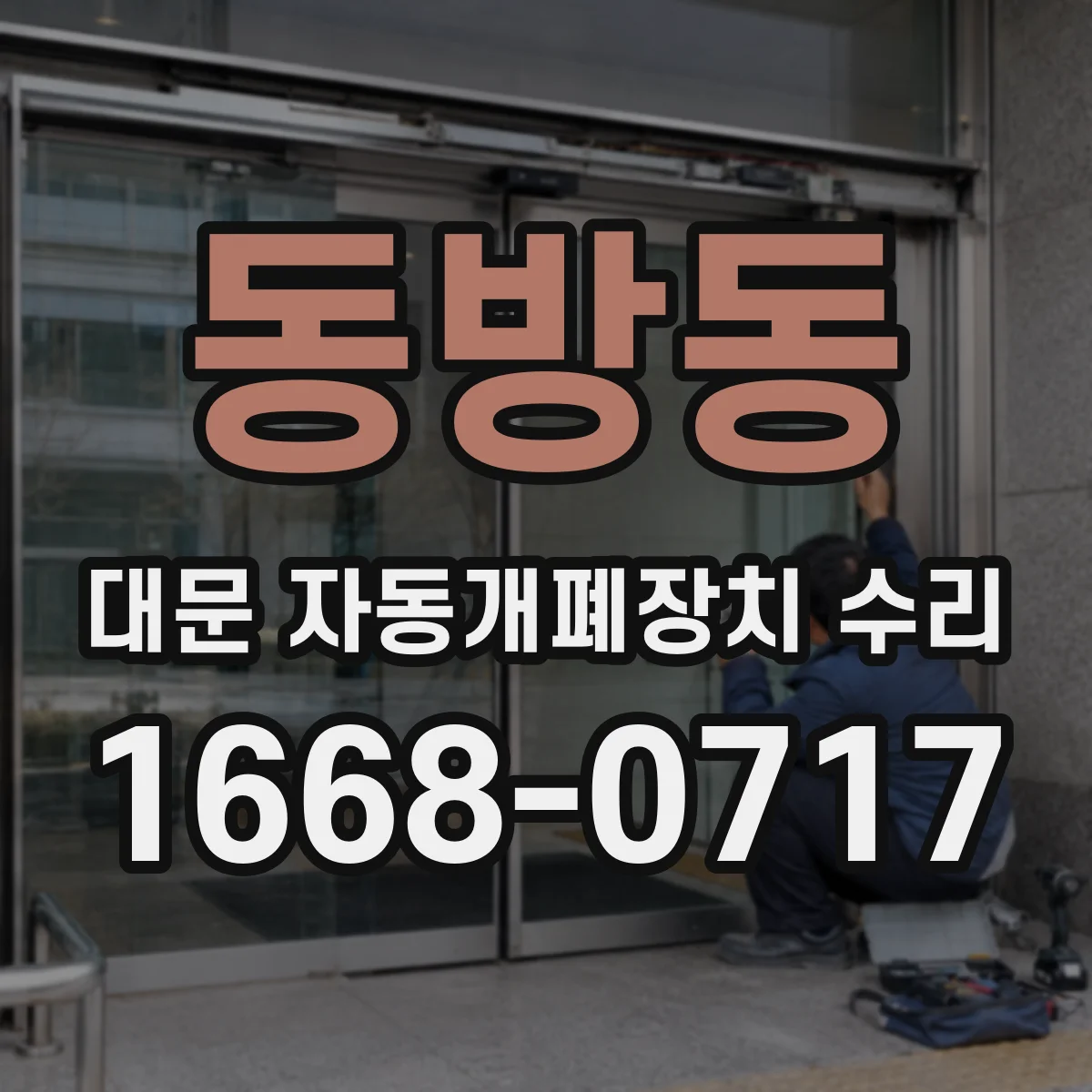 동방동 대문 자동개폐장치 수리