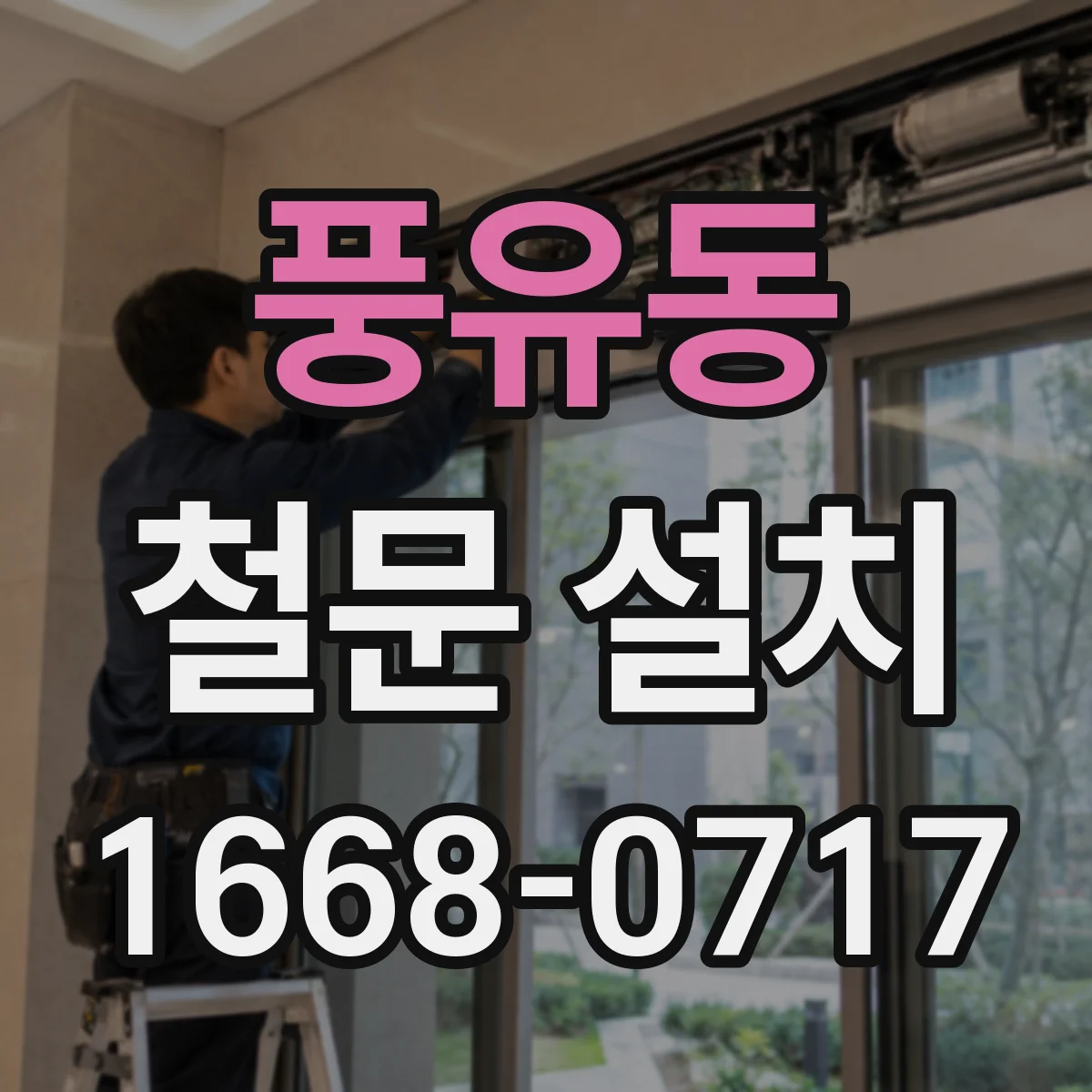 풍유동 철문 설치