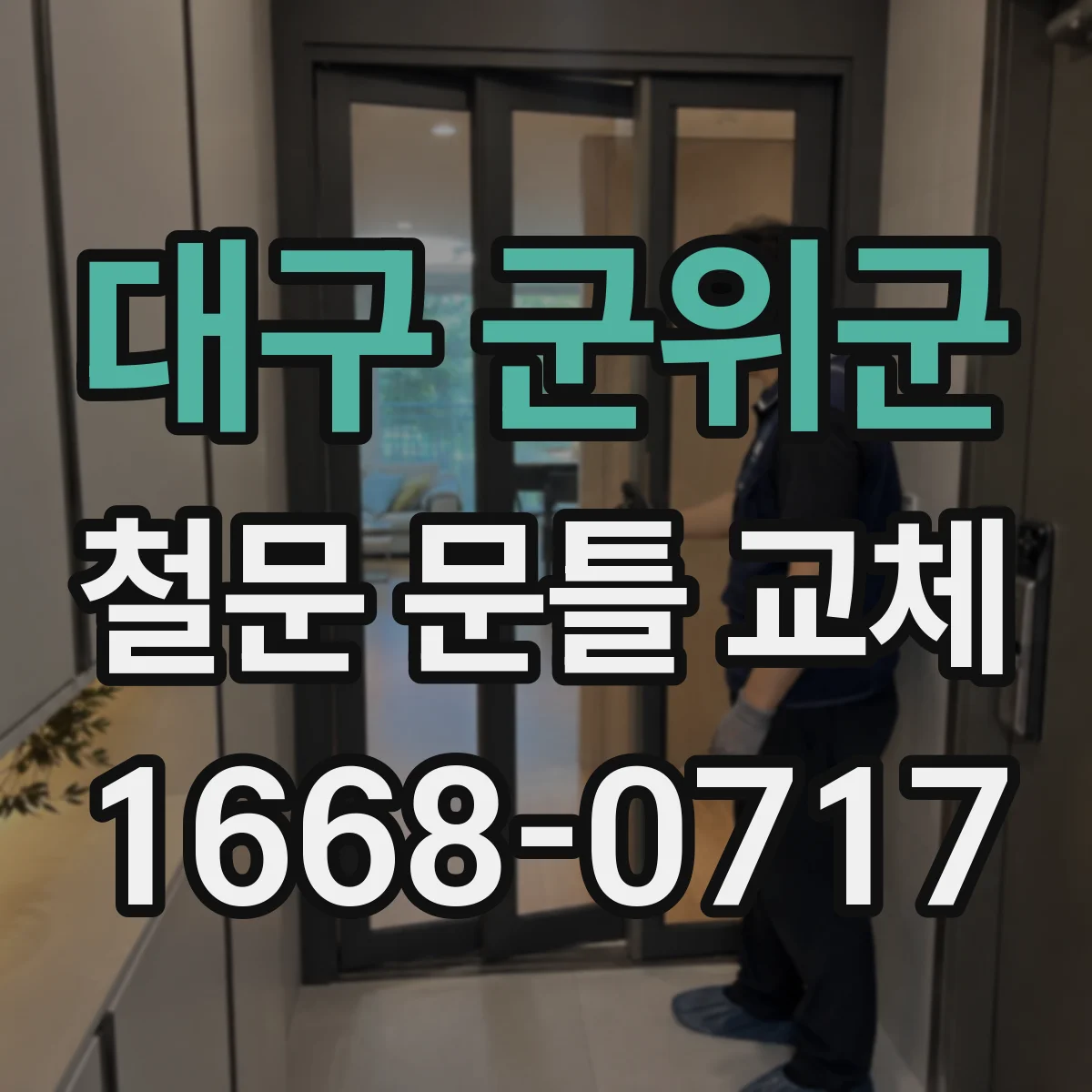 대구 군위군 철문 문틀 교체