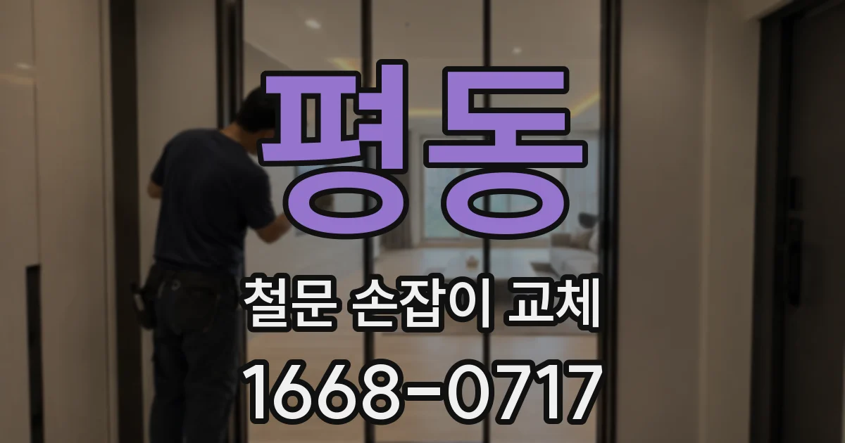 평동 철문 손잡이 교체