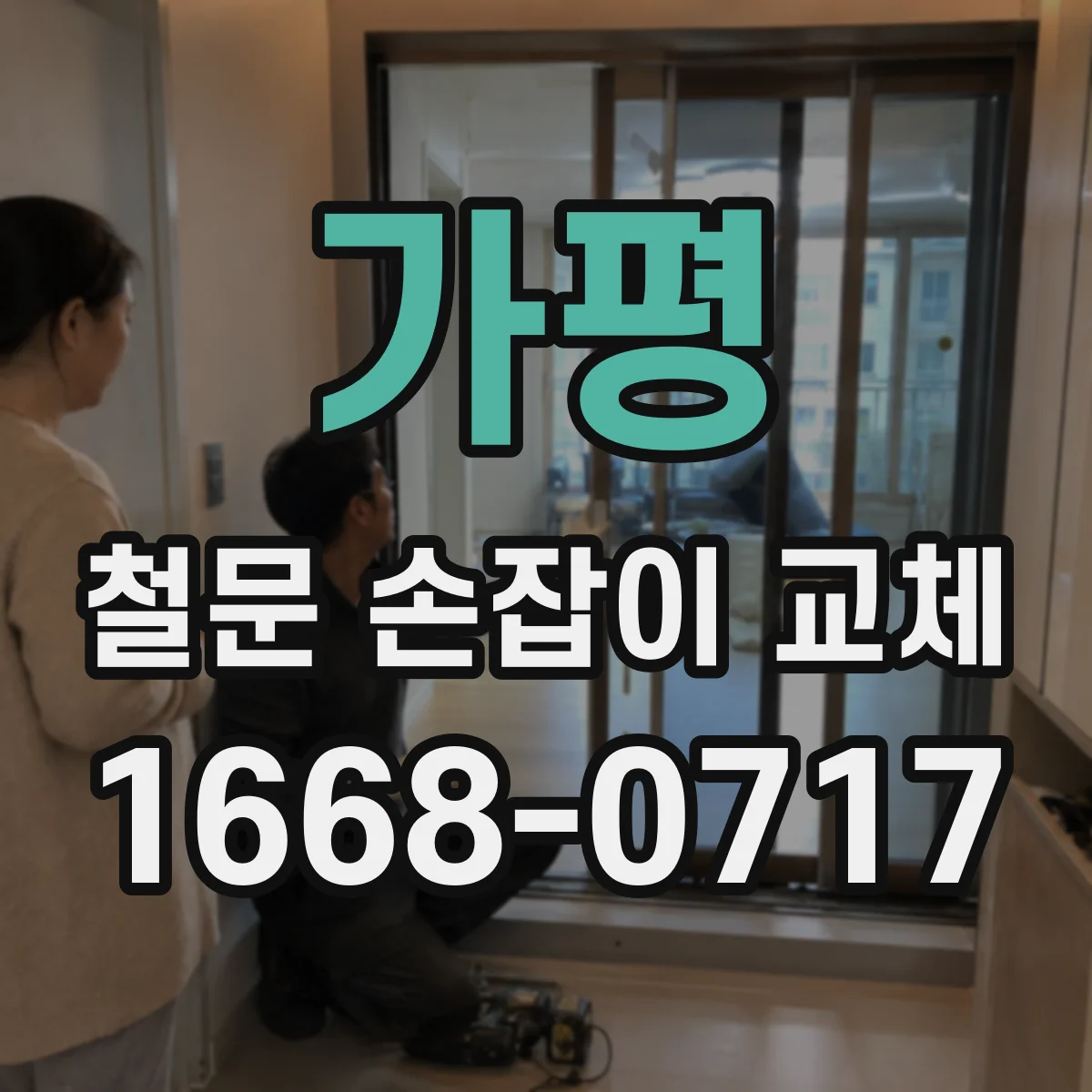 가평 철문 손잡이 교체