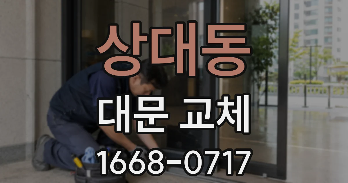 상대동 대문 교체