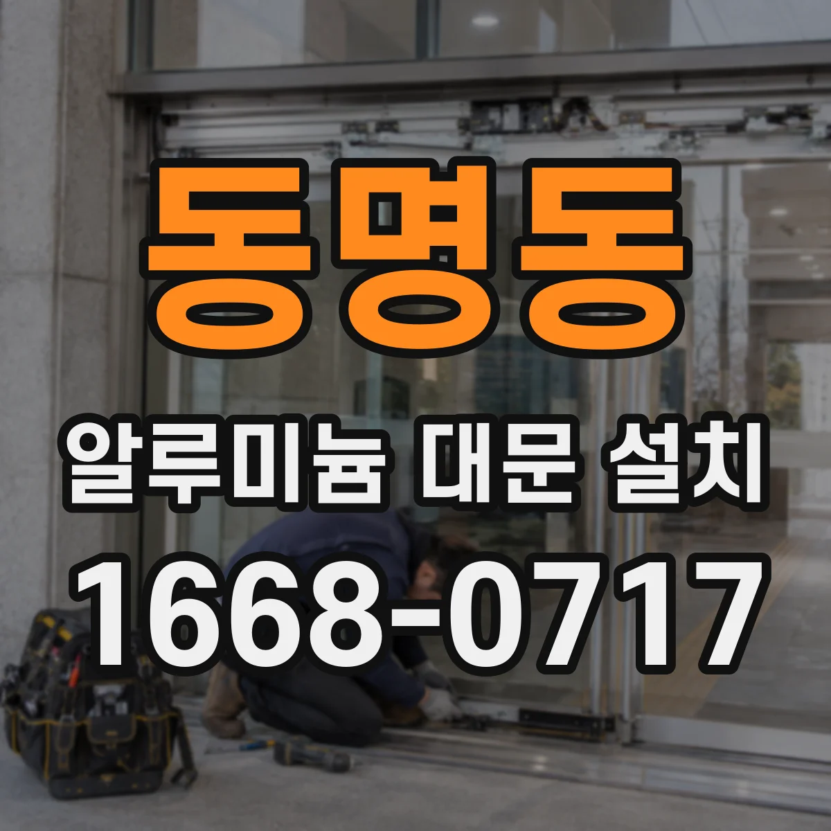 동명동 알루미늄 대문 설치