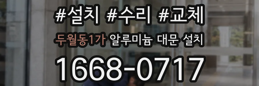 두월동1가 알루미늄 대문 설치