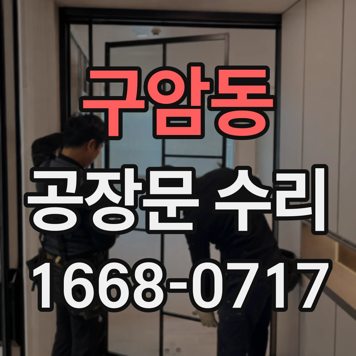 구암동 공장문 수리
