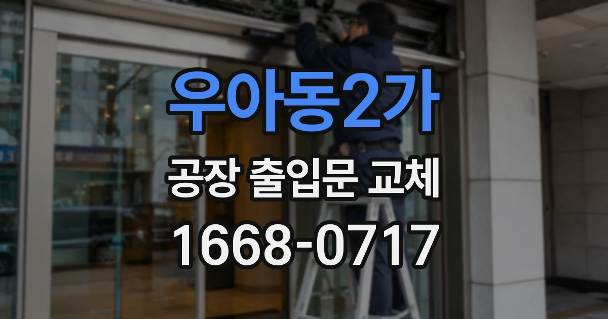 우아동2가 공장 출입문 교체