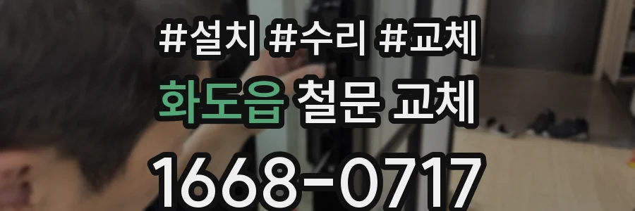 화도읍 철문 교체