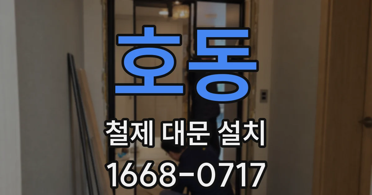 호동 철제 대문 설치