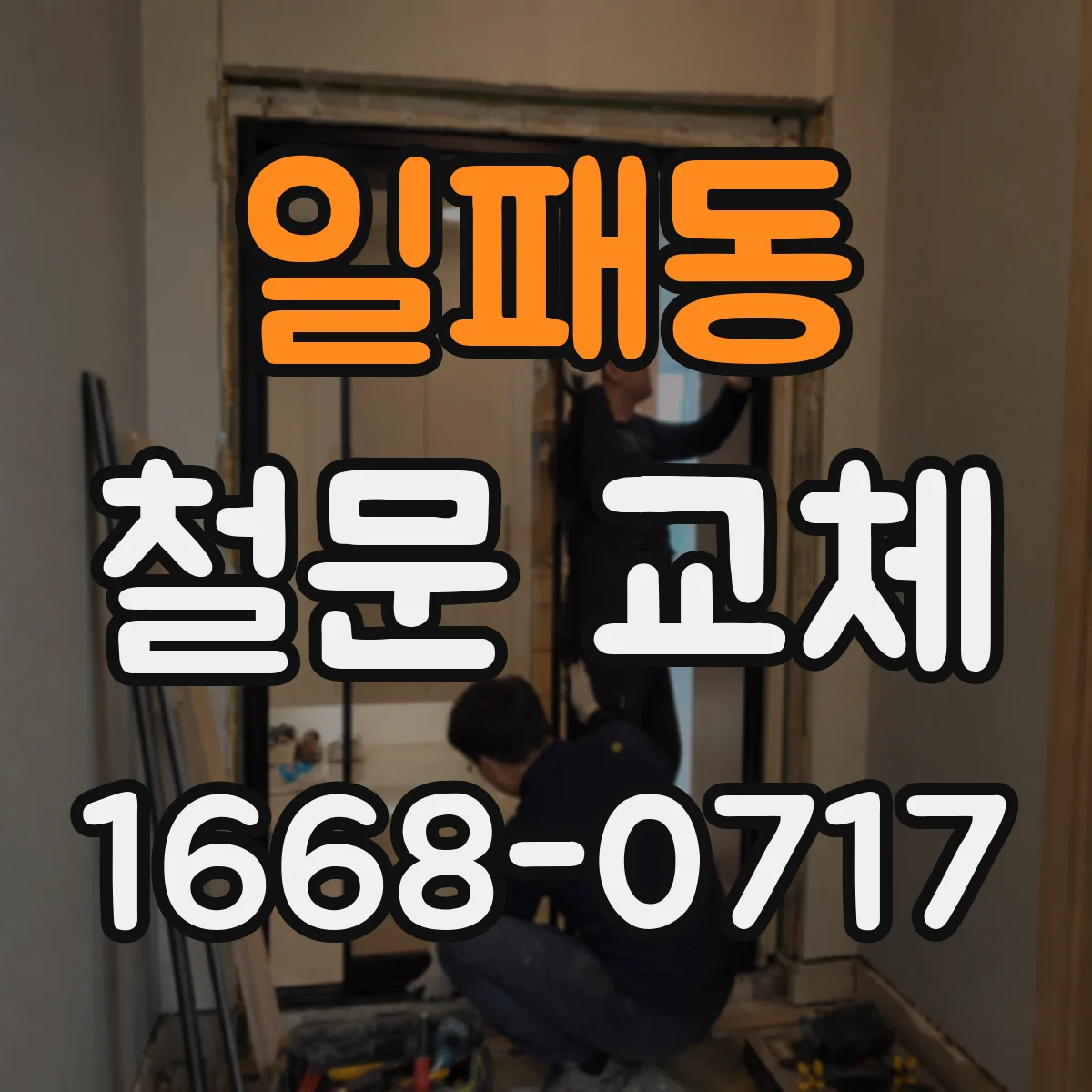 일패동 철문 교체