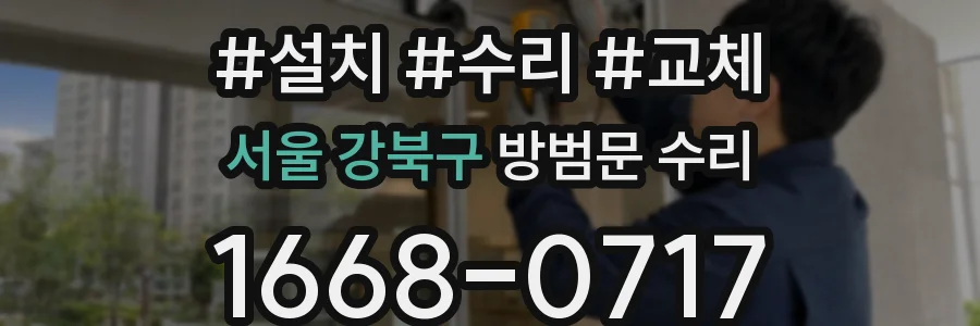서울 강북구 방범문 수리