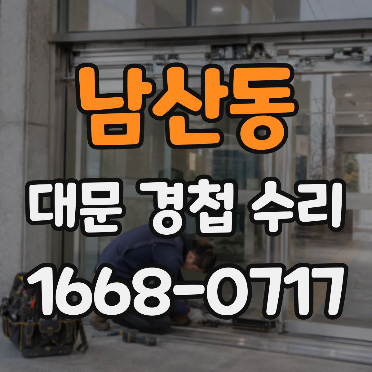 남산동 대문 경첩 수리