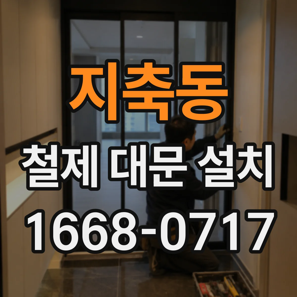 지축동 철제 대문 설치