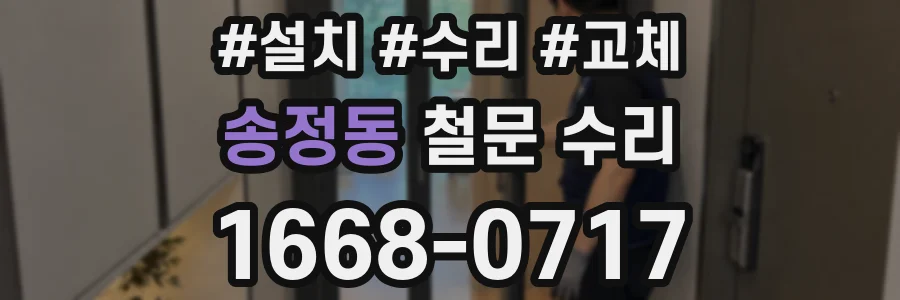 송정동 철문 수리