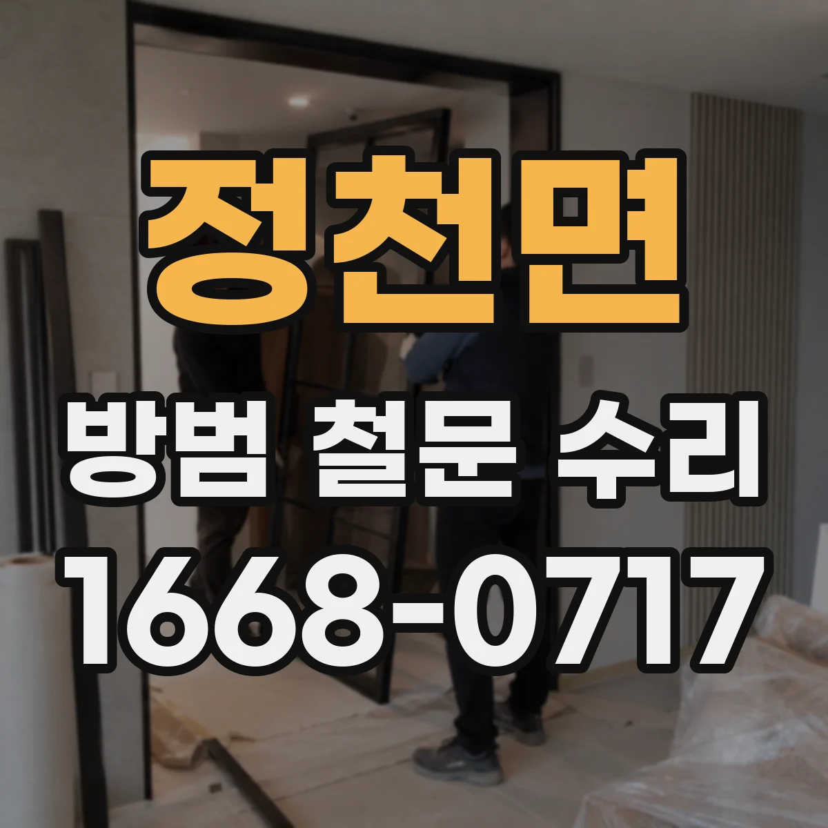 정천면 방범 철문 수리