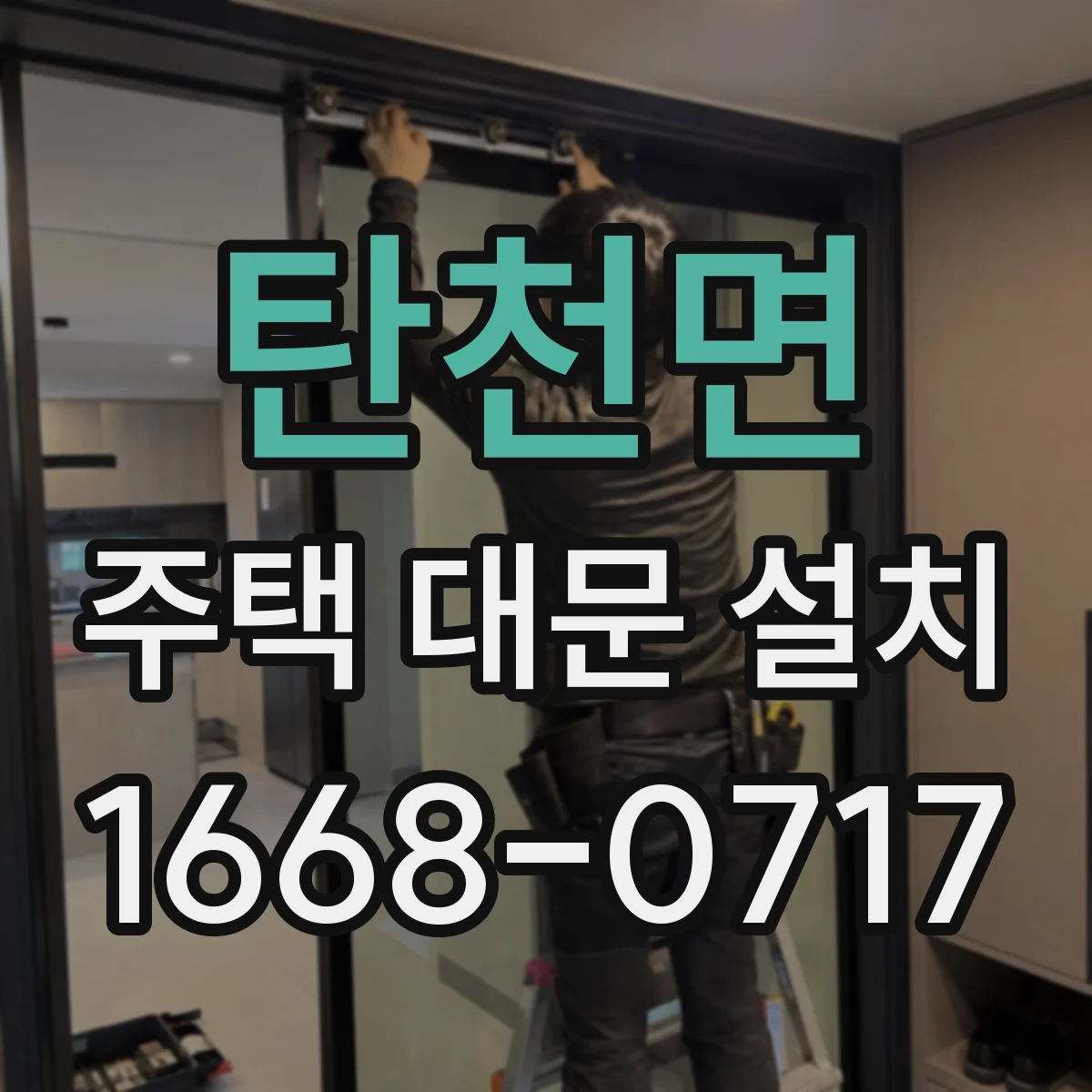 탄천면 주택 대문 설치