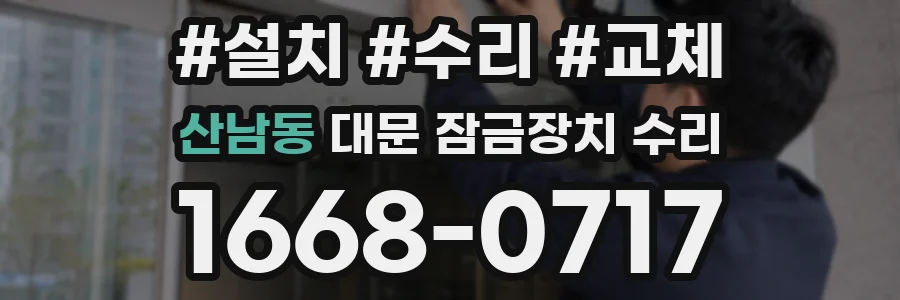 산남동 대문 잠금장치 수리
