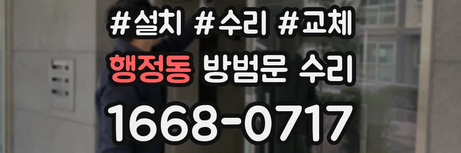 행정동 방범문 수리