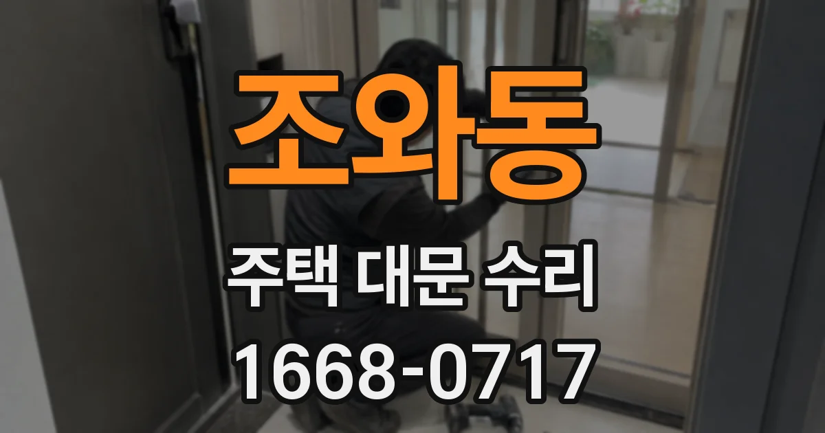 조와동 주택 대문 수리