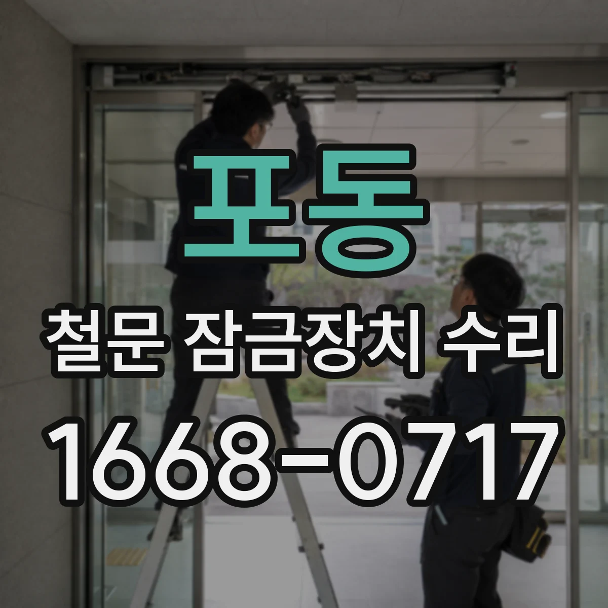 포동 철문 잠금장치 수리