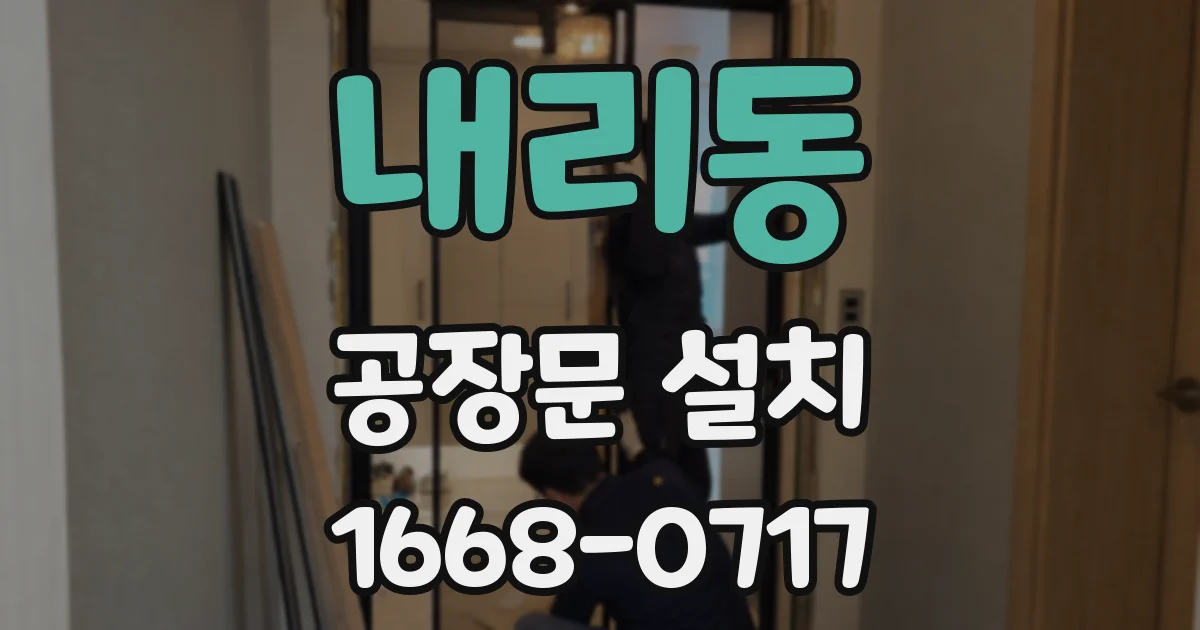 내리동 공장문 설치