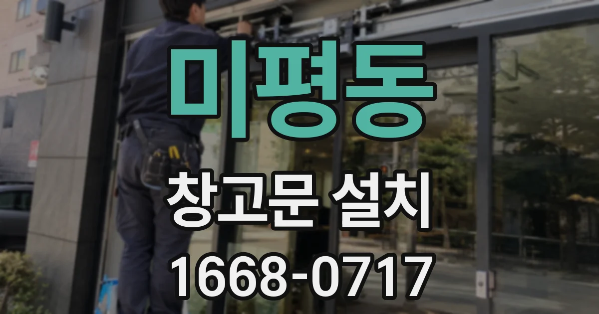 미평동 창고문 설치