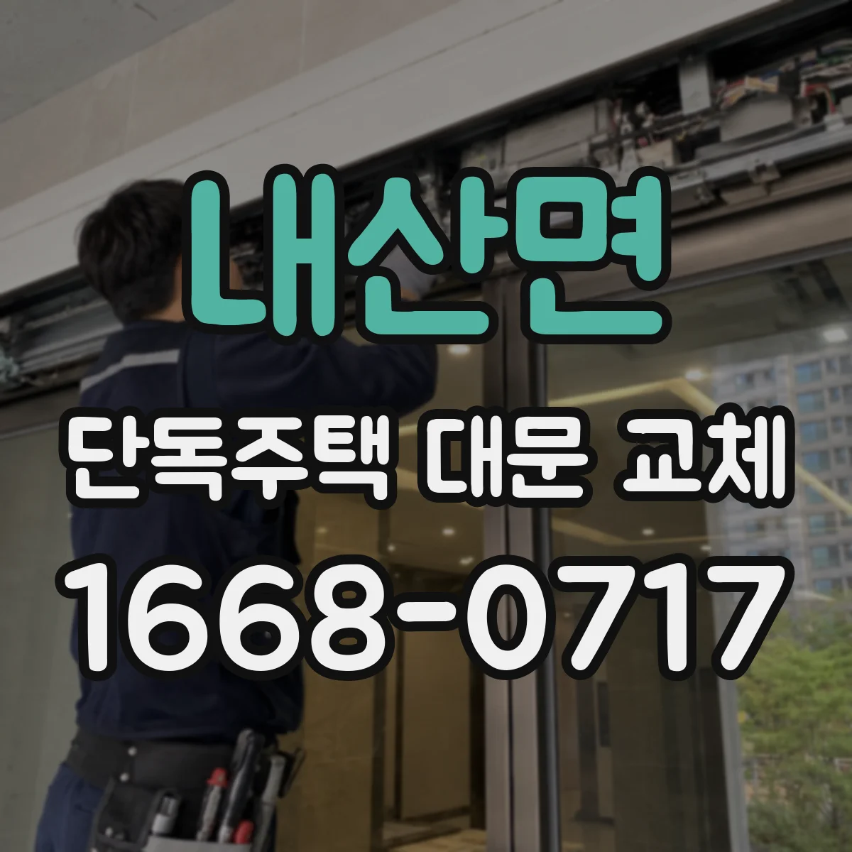 내산면 단독주택 대문 교체