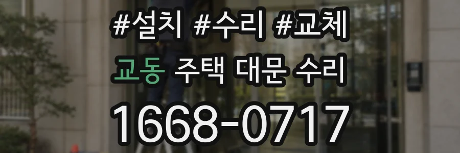 교동 주택 대문 수리