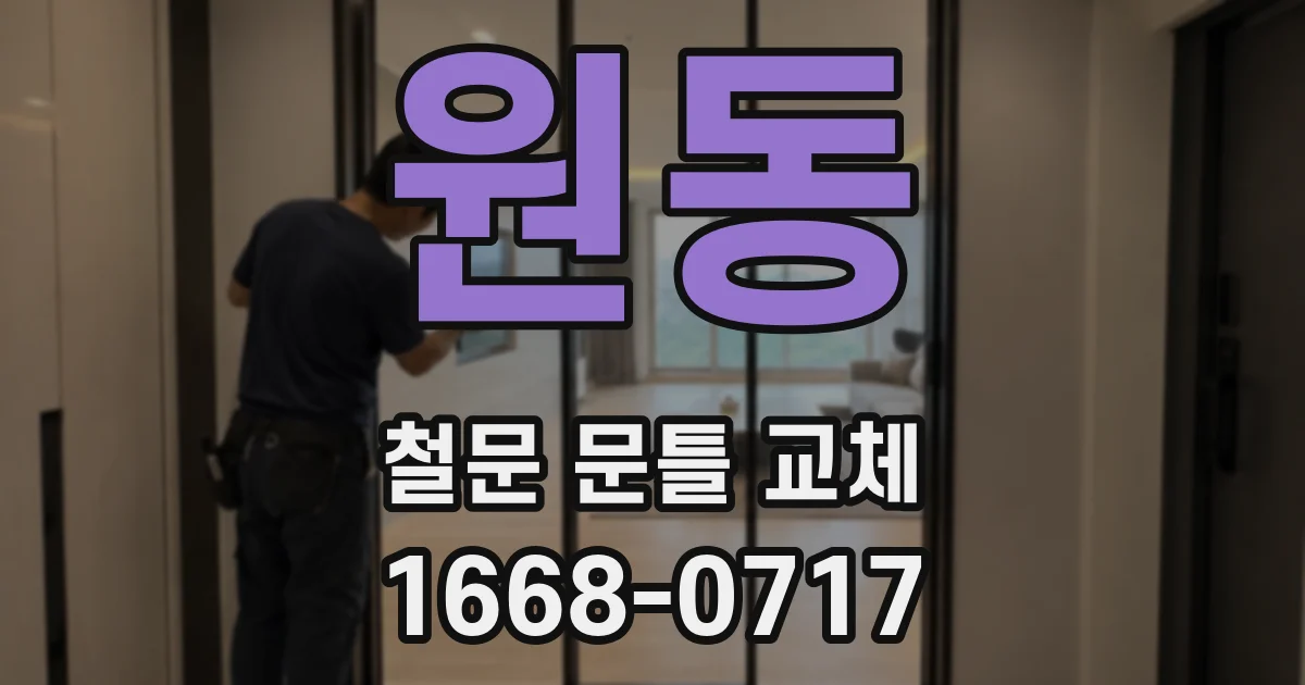 원동 철문 문틀 교체