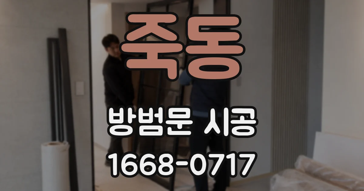죽동 방범문 시공