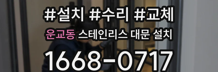 운교동 스테인리스 대문 설치