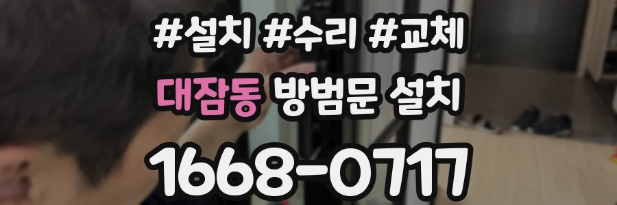 대잠동 방범문 설치