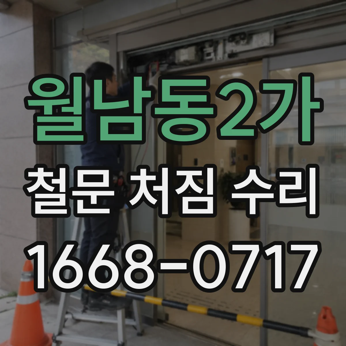 월남동2가 철문 처짐 수리
