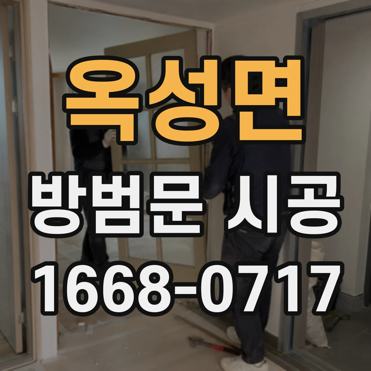 옥성면 방범문 시공