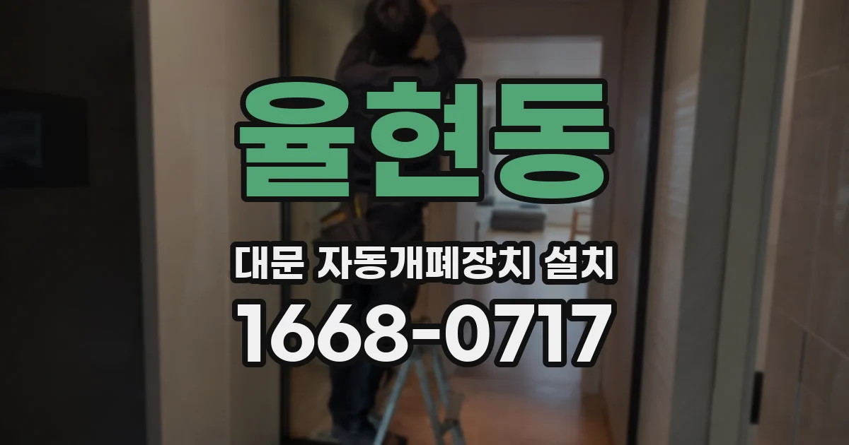 율현동 대문 자동개폐장치 설치