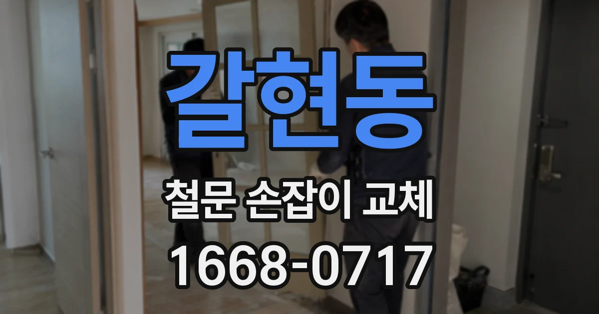 갈현동 철문 손잡이 교체
