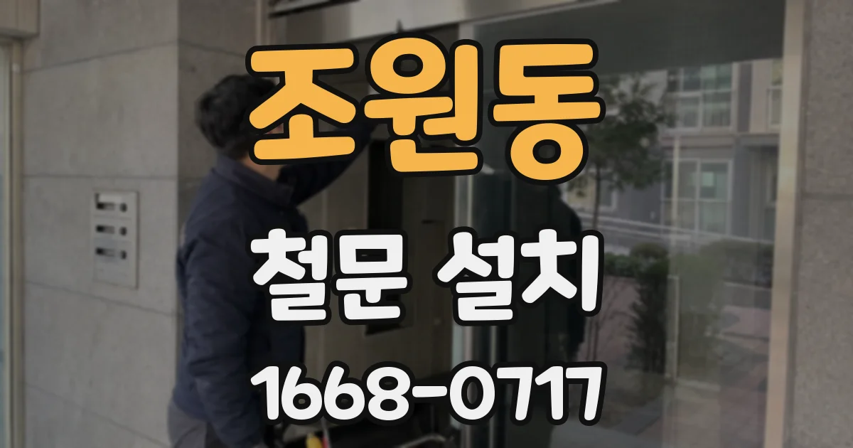 조원동 철문 설치