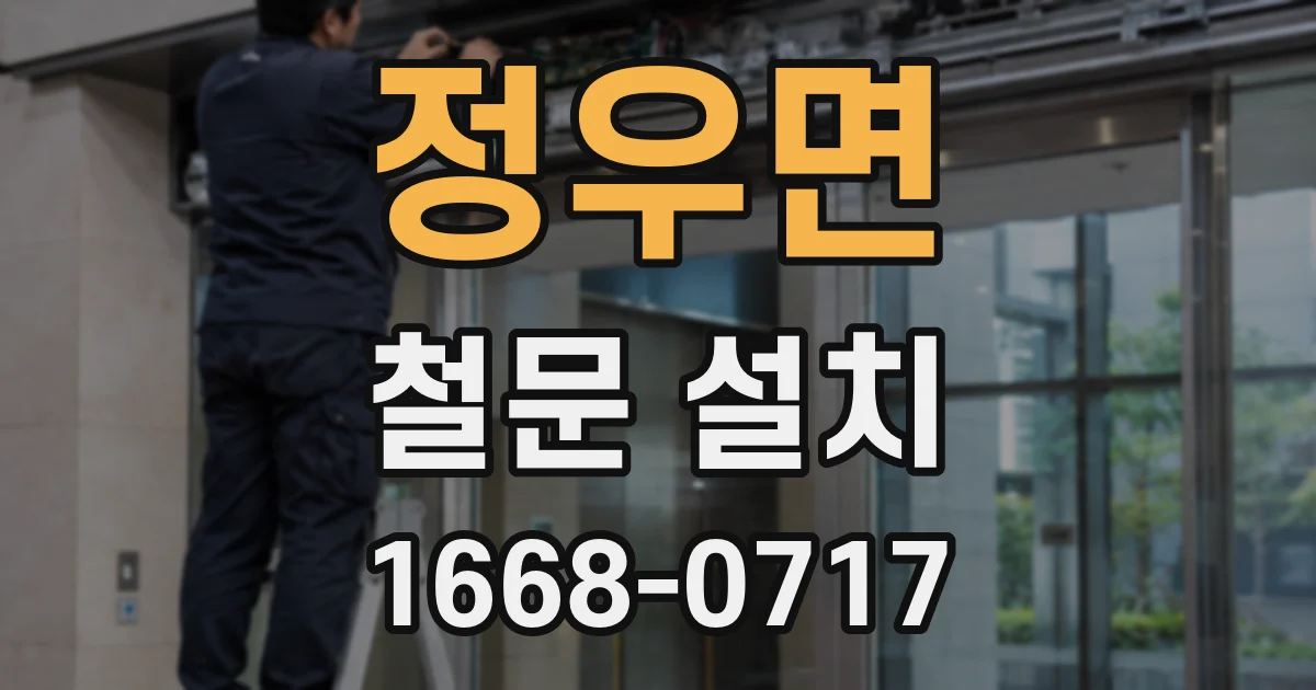 정우면 철문 설치