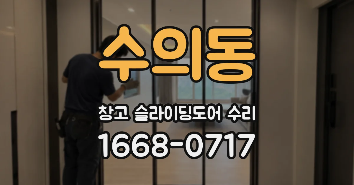 수의동 창고 슬라이딩도어 수리