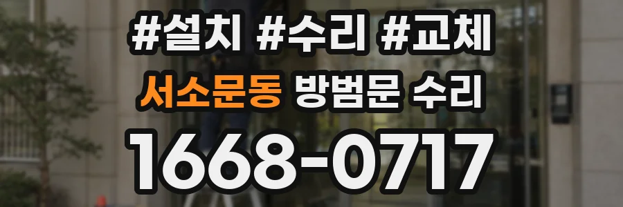서소문동 방범문 수리
