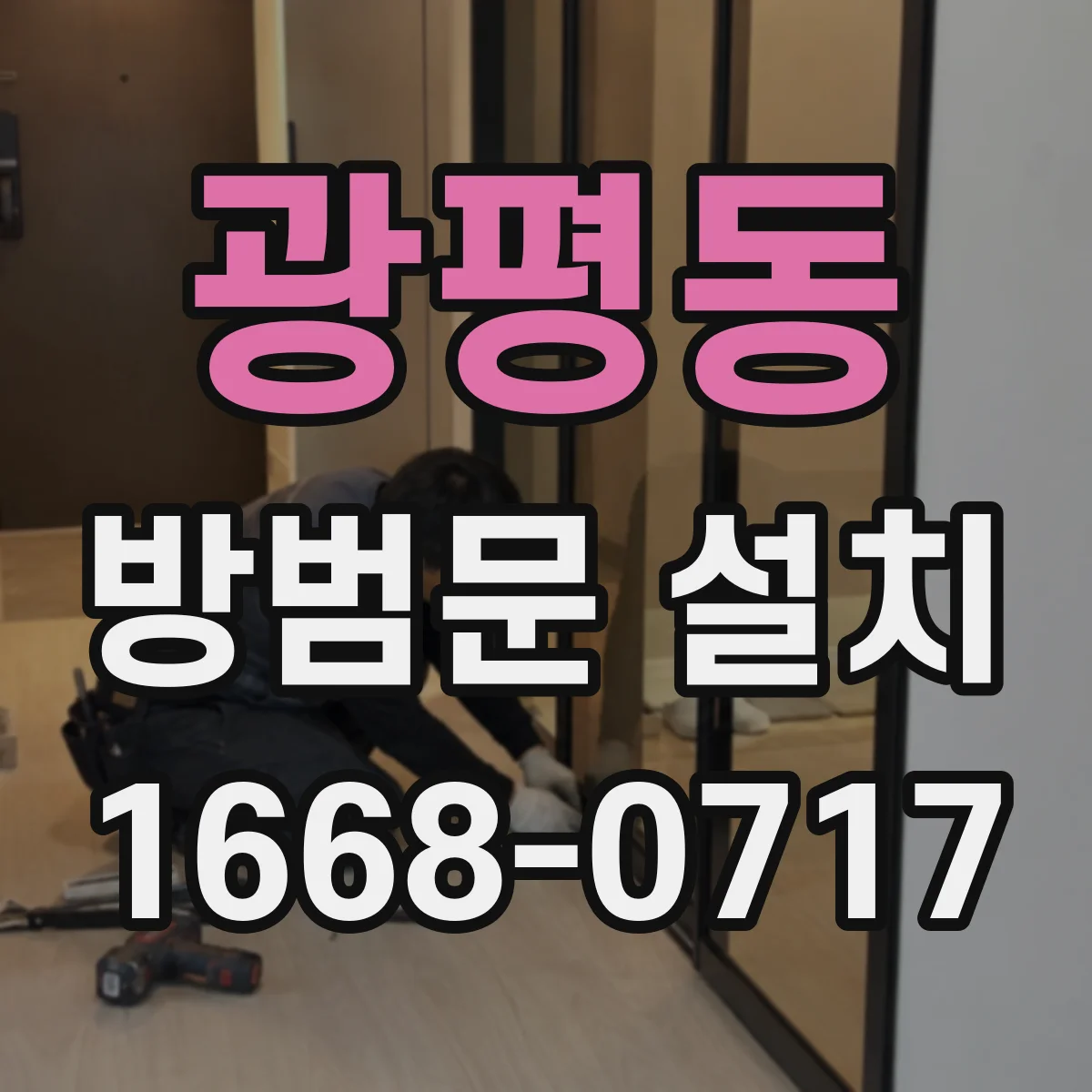 광평동 방범문 설치