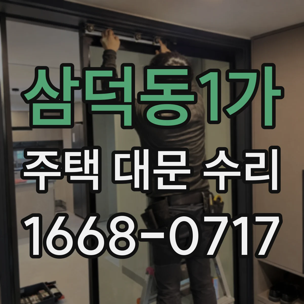 삼덕동1가 주택 대문 수리