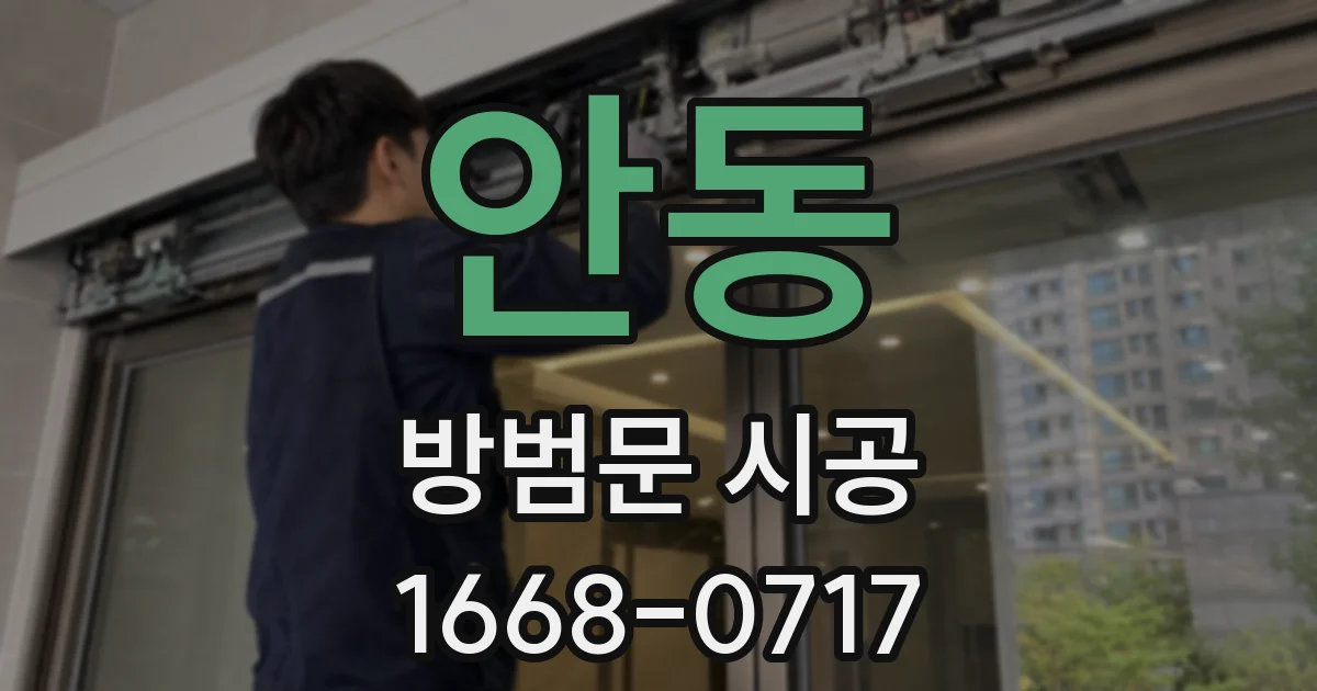 안동 방범문 시공