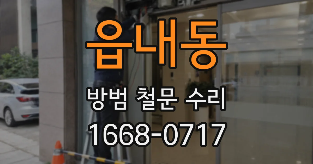 읍내동 방범 철문 수리