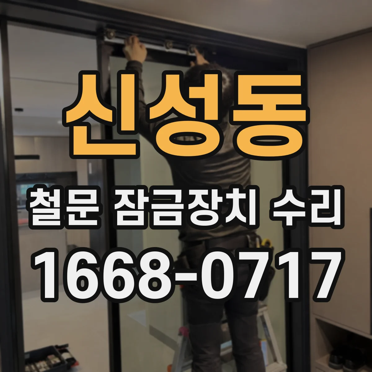 신성동 철문 잠금장치 수리