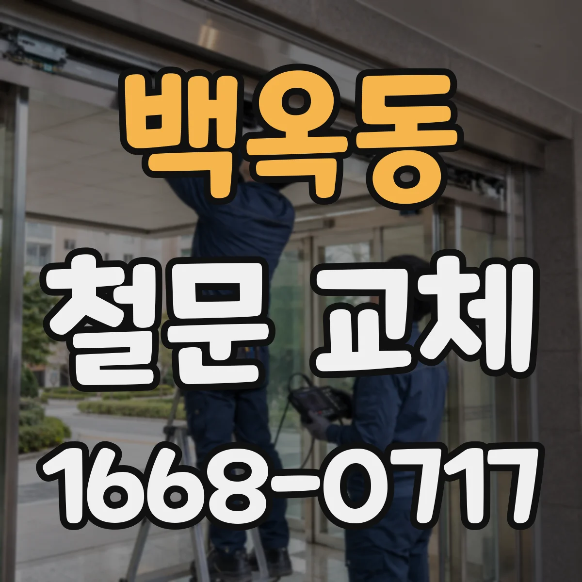 백옥동 철문 교체