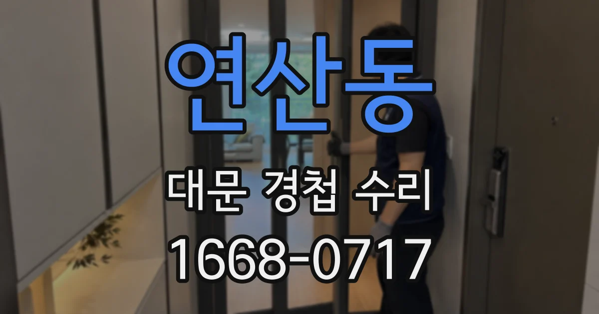 연산동 대문 경첩 수리