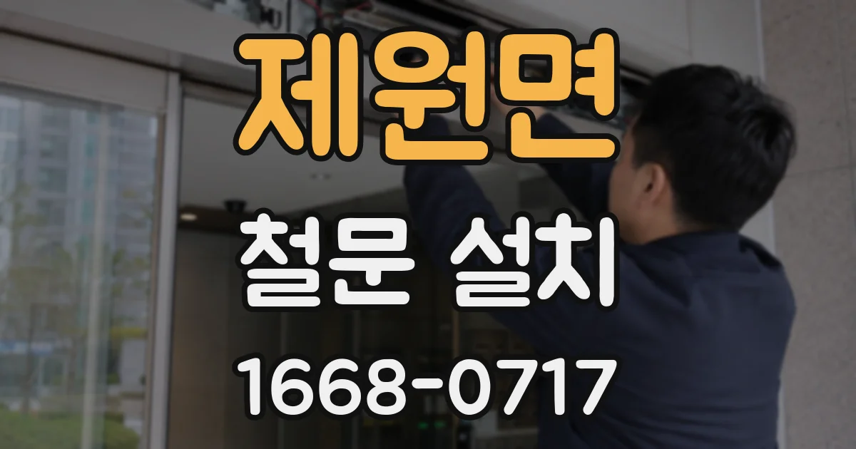 제원면 철문 설치
