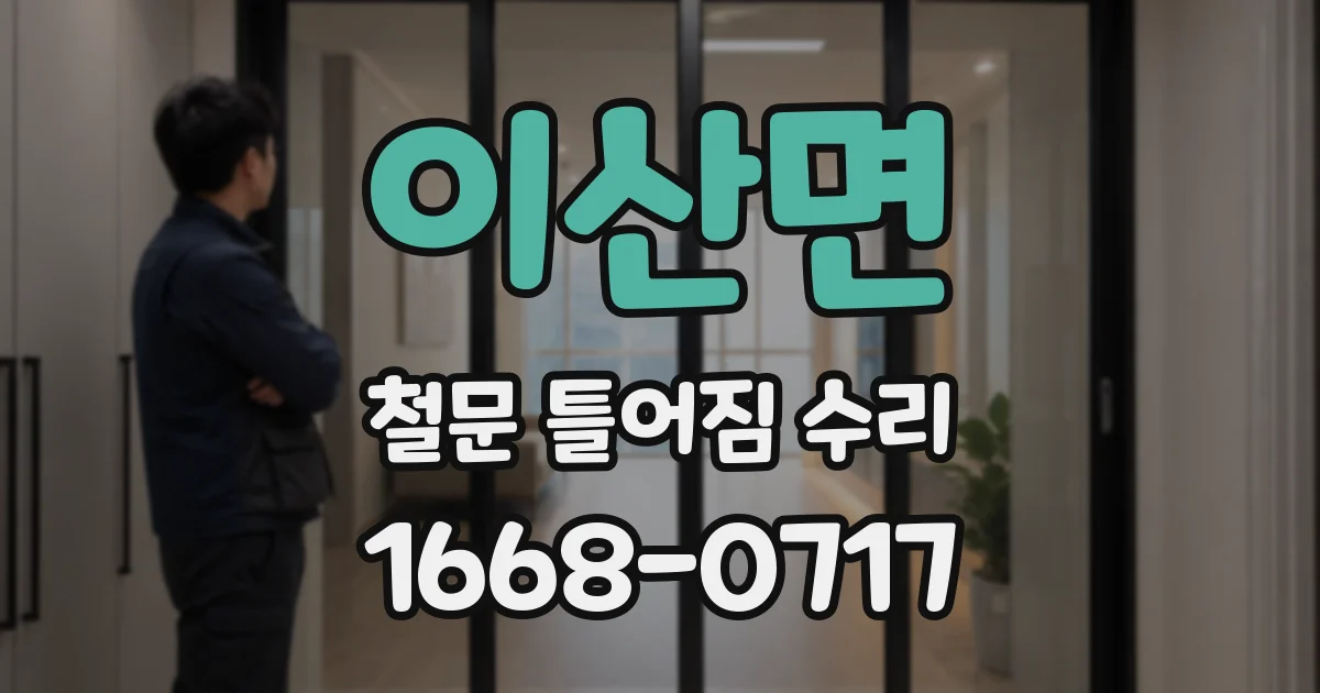 이산면 철문 틀어짐 수리