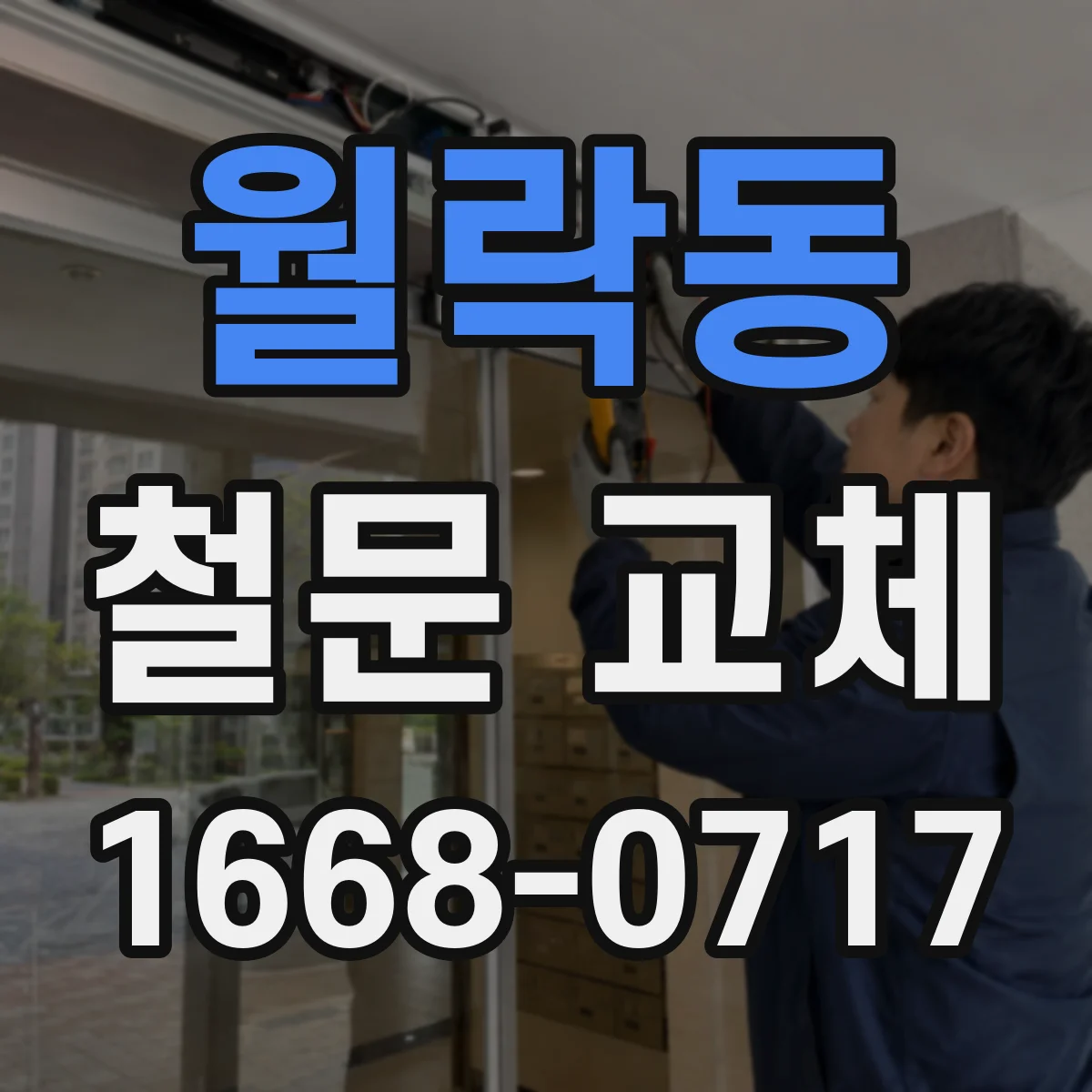 월락동 철문 교체